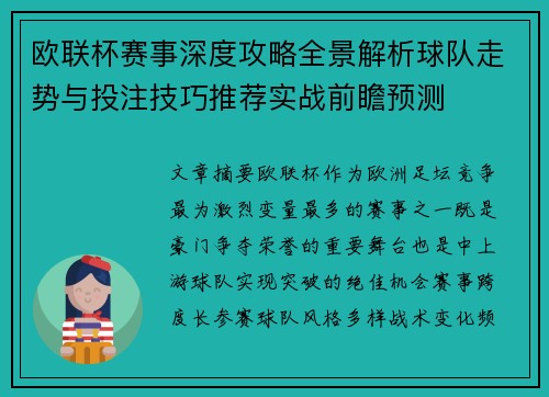 欧联杯赛事深度攻略全景解析球队走势与投注技巧推荐实战前瞻预测