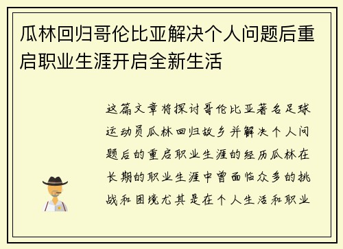 瓜林回归哥伦比亚解决个人问题后重启职业生涯开启全新生活 瓜林回归哥伦比亚解决个人问题后重启职业生涯开启全新生活