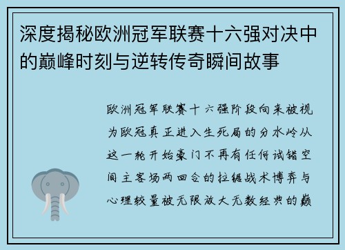 深度揭秘欧洲冠军联赛十六强对决中的巅峰时刻与逆转传奇瞬间故事