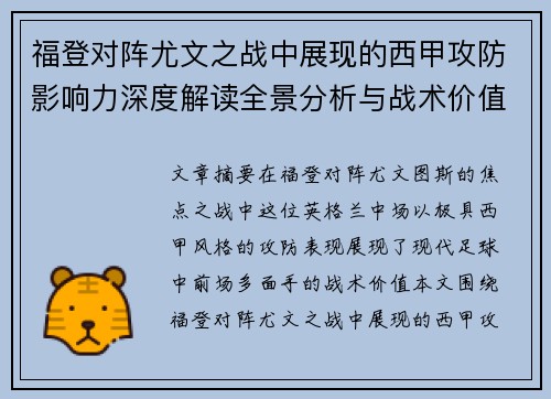 福登对阵尤文之战中展现的西甲攻防影响力深度解读全景分析与战术价值评估