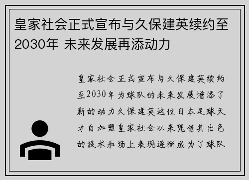 皇家社会正式宣布与久保建英续约至2030年 未来发展再添动力 皇家社会正式宣布与久保建英续约至2030年 未来发展再添动力