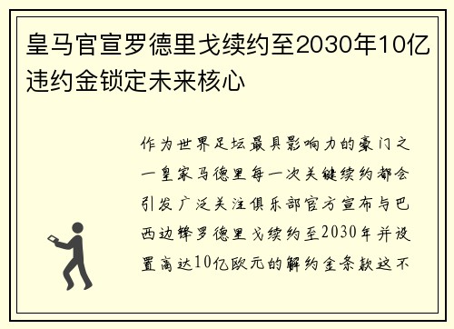 皇马官宣罗德里戈续约至2030年10亿违约金锁定未来核心