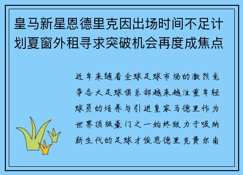 皇马新星恩德里克因出场时间不足计划夏窗外租寻求突破机会再度成焦点 皇马新星恩德里克因出场时间不足计划夏窗外租寻求突破机会再度成焦点
