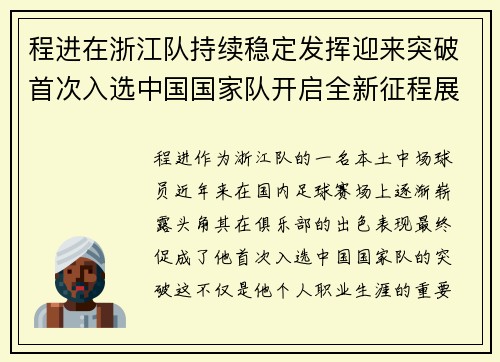 程进在浙江队持续稳定发挥迎来突破首次入选中国国家队开启全新征程展现本土中场价值