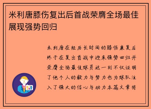 米利唐膝伤复出后首战荣膺全场最佳展现强势回归