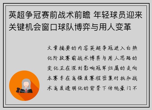英超争冠赛前战术前瞻 年轻球员迎来关键机会窗口球队博弈与用人变革