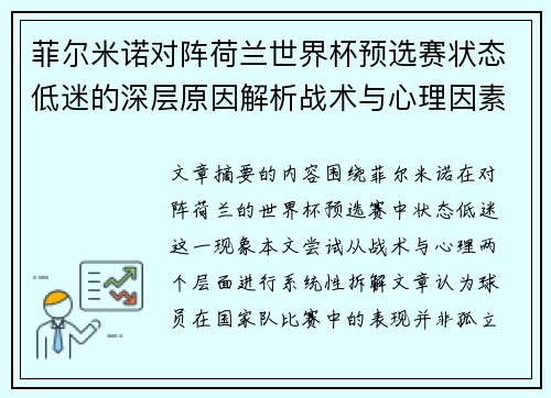 菲尔米诺对阵荷兰世界杯预选赛状态低迷的深层原因解析战术与心理因素