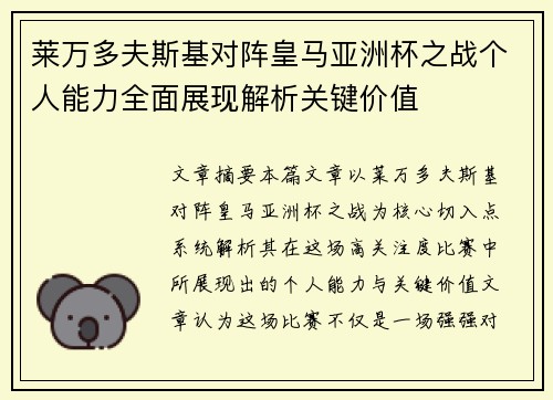 莱万多夫斯基对阵皇马亚洲杯之战个人能力全面展现解析关键价值 莱万多夫斯基对阵皇马亚洲杯之战个人能力全面展现解析关键价值