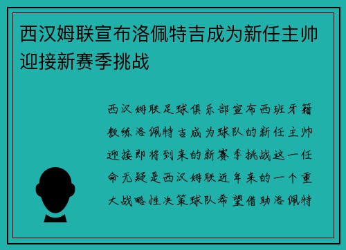西汉姆联宣布洛佩特吉成为新任主帅迎接新赛季挑战