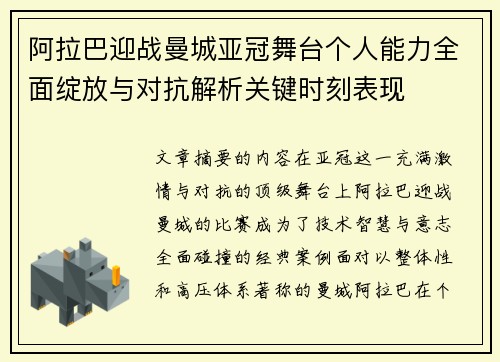 阿拉巴迎战曼城亚冠舞台个人能力全面绽放与对抗解析关键时刻表现 阿拉巴迎战曼城亚冠舞台个人能力全面绽放与对抗解析关键时刻表现