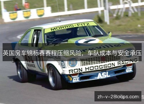 英国房车锦标赛赛程压缩风险，车队成本与安全承压
