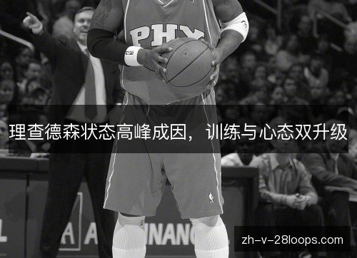 理查德森状态高峰成因，训练与心态双升级