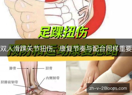 双人滑踝关节扭伤，康复节奏与配合同样重要