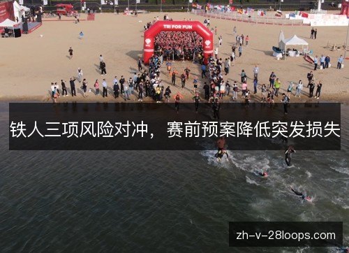 铁人三项风险对冲，赛前预案降低突发损失