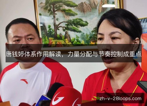 唐钱婷体系作用解读，力量分配与节奏控制成重点